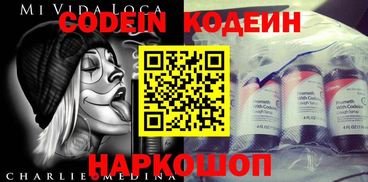 Кодеин Purple Drank Кыштым