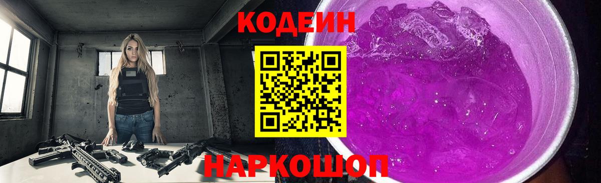 Кыштым  Codein Purple Drank  Вход с VPN 
